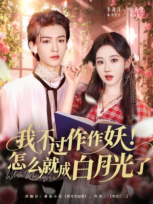 我不过作作妖!怎么就成白月光了(68集) 我不过作作妖!怎么就成白月光了(68集)全集一次看完
