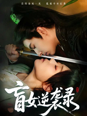 盲女逆袭录(82集) 盲女逆袭录(82集)在哪里可以全集