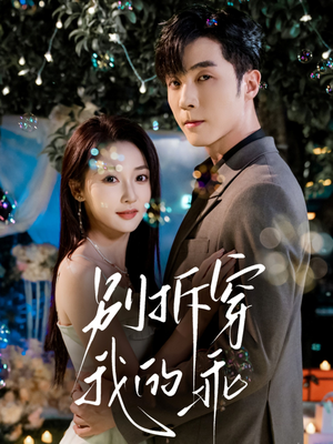 别拆穿我的乖(69集) 别拆穿我的乖(69集)短剧