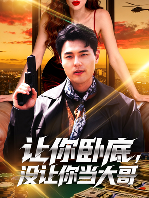 让你卧底,没让你当大哥(80集) 让你卧底,没让你当大哥(80集)短剧在线看