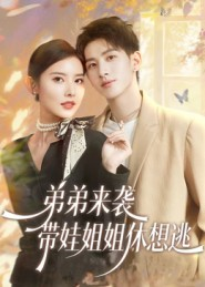 弟弟来袭,带娃姐姐休想逃(66集) 弟弟来袭,带娃姐姐休想逃(66集)全集一次看完