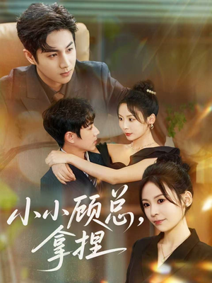 小小顾总拿捏(82集) 小小顾总拿捏(82集)在线免费观看
