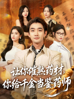 让你催熟药材,你给千金当鉴药师(83集) 让你催熟药材,你给千金当鉴药师(83集)在线看到大结局