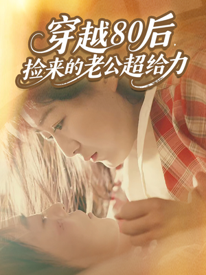 穿越80后,捡来的老公超给力(63集) 穿越80后,捡来的老公超给力(63集)演的怎么样