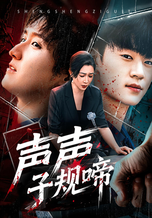 声声子规啼(64集) 声声子规啼(64集)解说文案