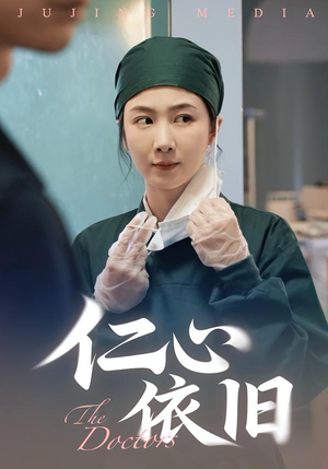 仁心依旧(33集) 仁心依旧(33集)好看的国产短剧