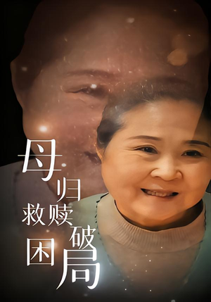 母归救赎破困局（60集）看短剧放松一下