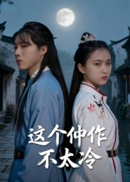 这个仵作不太冷（46集）精彩短剧上线