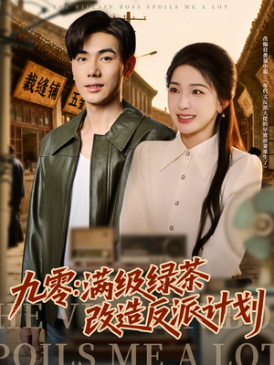 九零:满级绿茶改造反派计划(69集) 九零:满级绿茶改造反派计划(69集)热播短剧追不停