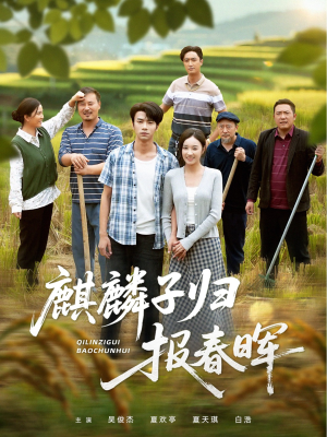 麒麟子归报春晖(36集) 麒麟子归报春晖(36集)热门短剧分享