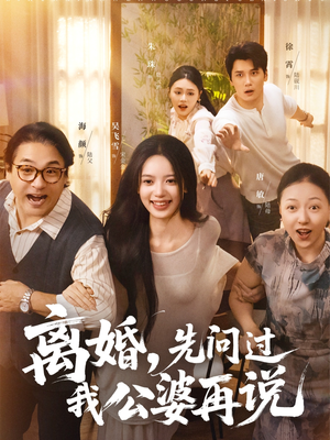 离婚先问过我公婆再说(96集) 离婚先问过我公婆再说(96集)短剧推荐分享