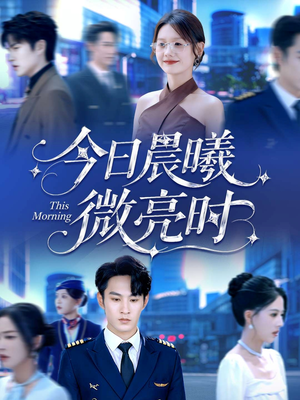 今日晨曦微亮时(90集) 今日晨曦微亮时(90集)无需会员轻松看