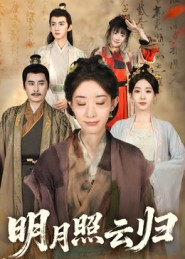 明月照云归(70集) 明月照云归(70集)这部短剧太好看