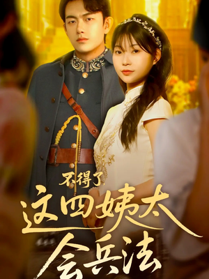 不得了，这四姨太会兵法（63集）穿越短剧推荐
