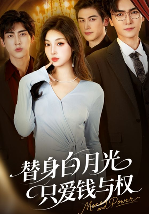 替身白月光只爱钱与权(72集) 替身白月光只爱钱与权(72集)全集都在这里了