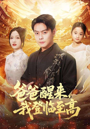 爸爸醒来,我登临至高(80集) 爸爸醒来,我登临至高(80集)看过的人都说好