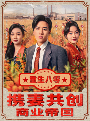 重生八零:携妻共创商业帝国(80集) 重生八零:携妻共创商业帝国(80集)免费看短剧