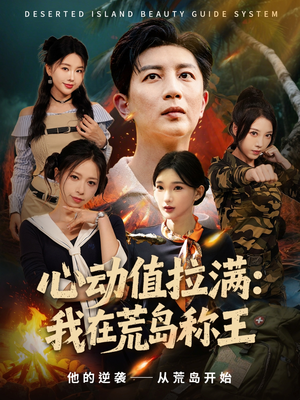 心动值拉满，我在荒岛称王（74集）哪个短剧网能看