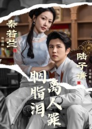 胭脂泪离人罪(60集) 胭脂泪离人罪(60集)在线看完整版