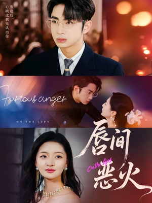 唇间恶火(63集) 唇间恶火(63集)独家资源免费看