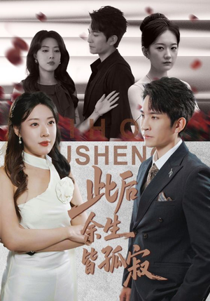 此后余生皆孤寂(78集) 此后余生皆孤寂(78集)原创精彩短剧