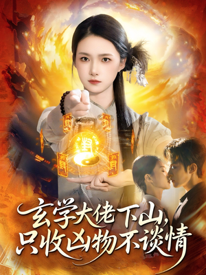 玄学大佬下山,只收凶物不谈情(81集) 玄学大佬下山,只收凶物不谈情(81集)短剧太好看