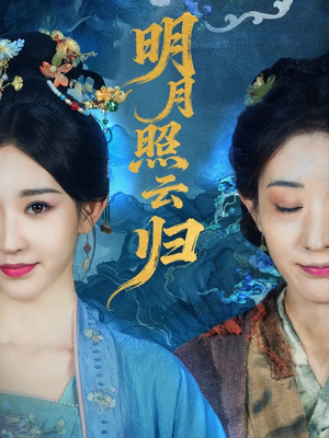 明月照云归(70集) 明月照云归(70集)免费看短剧全集