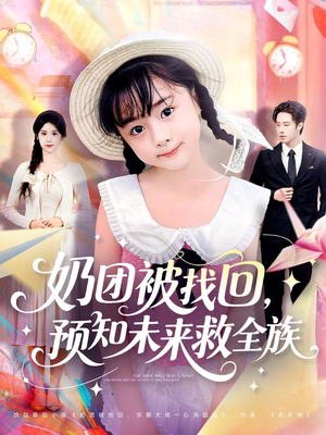奶团被找回预知未来救全族(69集) 奶团被找回预知未来救全族(69集)今日短剧分享