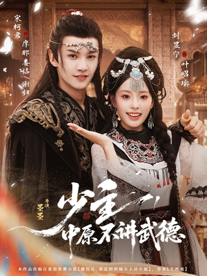 少主，中原不讲武德（64集）最后的大结局