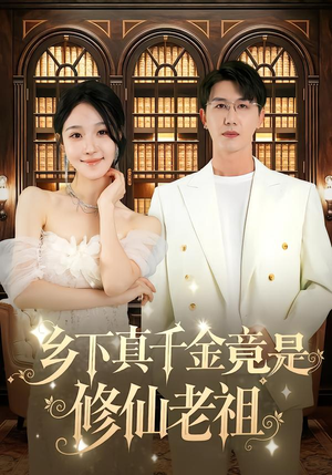 乡下真千金竟是修仙老祖(61集) 乡下真千金竟是修仙老祖(61集)短剧推荐来了