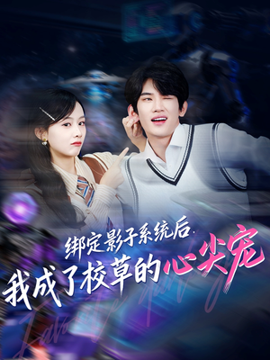 绑定影子系统后,我成了校草的心尖宠(78集) 绑定影子系统后,我成了校草的心尖宠(78集)精彩短剧片段