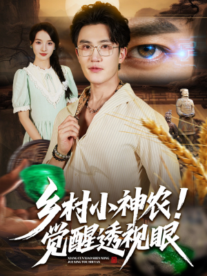 乡村小神农觉醒透视眼(70集) 乡村小神农觉醒透视眼(70集)好看短剧推荐