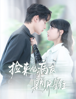 捡来的病友是商界霸主(60集) 捡来的病友是商界霸主(60集)抢先看新短剧