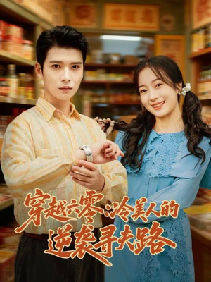 穿越六零:冷美人的逆袭寻夫路(60集) 穿越六零:冷美人的逆袭寻夫路(60集)好看短剧分享