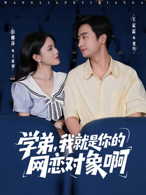 学弟我就是你的网恋对象啊(83集) 学弟我就是你的网恋对象啊(83集)民国短剧推荐