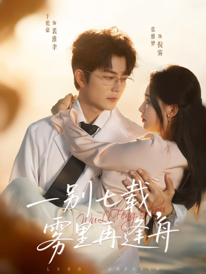 一别七载,雾里再逢舟(92集) 一别七载,雾里再逢舟(92集)短剧热播推荐