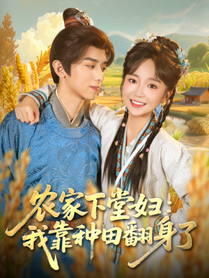 农家下堂妇:我靠种田翻身了(83集) 农家下堂妇:我靠种田翻身了(83集)热门短剧排行榜