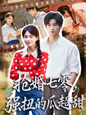抢婚七零强扭的瓜超甜(87集) 抢婚七零强扭的瓜超甜(87集)悬疑短剧推荐