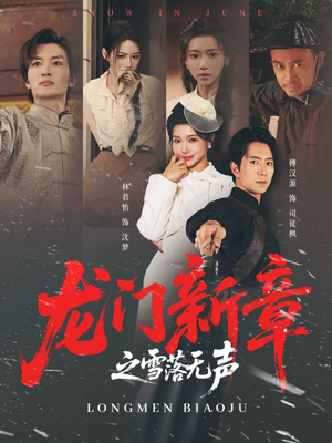 龙门新章之雪落无声(62集) 龙门新章之雪落无声(62集)一起追短剧