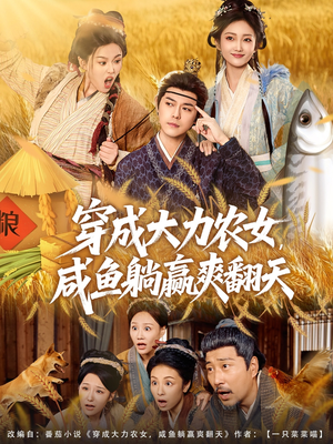 穿成大力农女,咸鱼躺赢爽翻天(80集) 穿成大力农女,咸鱼躺赢爽翻天(80集)全集免费观看