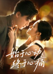 始于心动，终于心痛（63集）最火短剧推荐