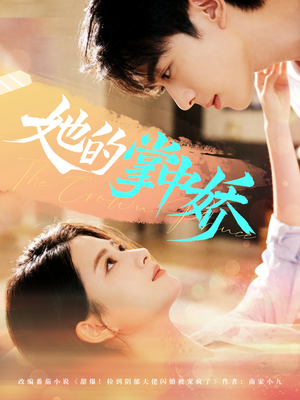 她的掌中娇（62集）精彩好看短剧