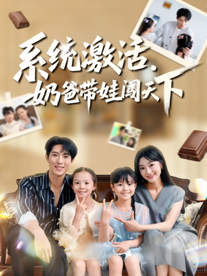 系统激活,奶爸带娃闯天下(80集) 系统激活,奶爸带娃闯天下(80集)爆款短剧抢先看