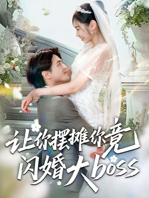 让你摆摊你竟闪婚大boss(83集) 让你摆摊你竟闪婚大boss(83集)免费在线看全集