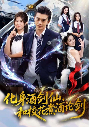 化身酒剑仙,和校花煮酒论剑(60集) 化身酒剑仙,和校花煮酒论剑(60集)短剧全集完整