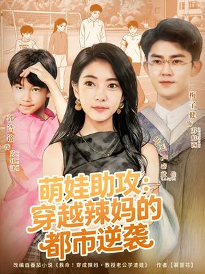 萌娃助攻：穿越辣妈的都市逆袭（80集）观看软件