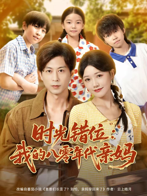时光错位:我的八零年代亲妈(83集) 时光错位:我的八零年代亲妈(83集)高清无码免费看