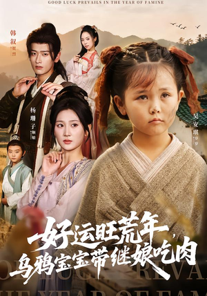 好运旺荒年,乌鸦宝宝带继娘吃肉(65集) 好运旺荒年,乌鸦宝宝带继娘吃肉(65集)短剧演员排行榜