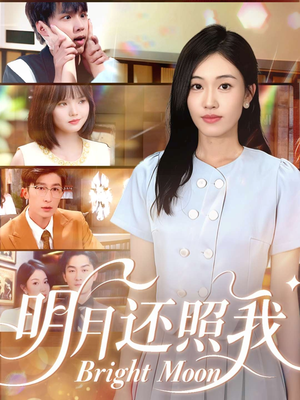 明月还照我(81集) 明月还照我(81集)口碑之选免费看
