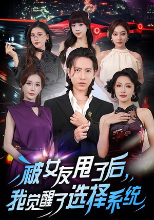 被女友甩了后,我觉醒了选择系统(80集) 被女友甩了后,我觉醒了选择系统(80集)短剧
